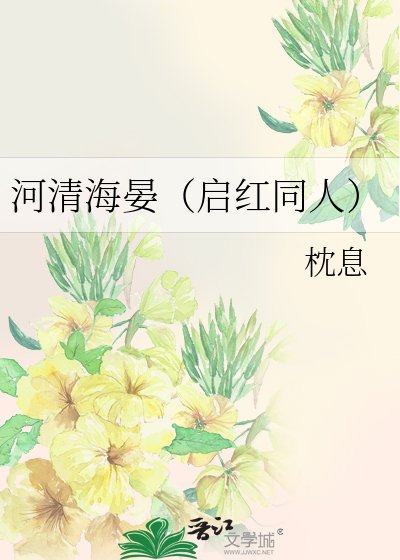 河清海晏(啟紅同人)
