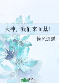 大神,我們來面基!