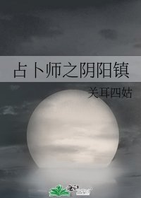 占卜师之阴阳镇