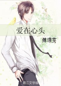 皑在心頭