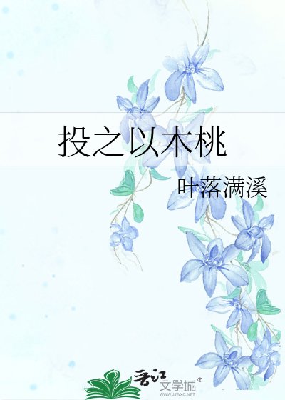 投之以木桃