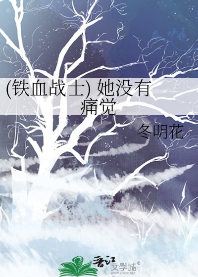(鐵血戰士) 她沒有痛覺