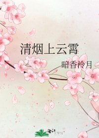 清煙上雲霄