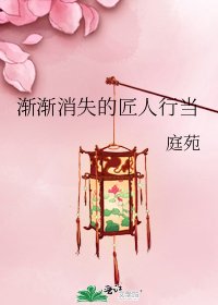 渐渐消失的匠人行当