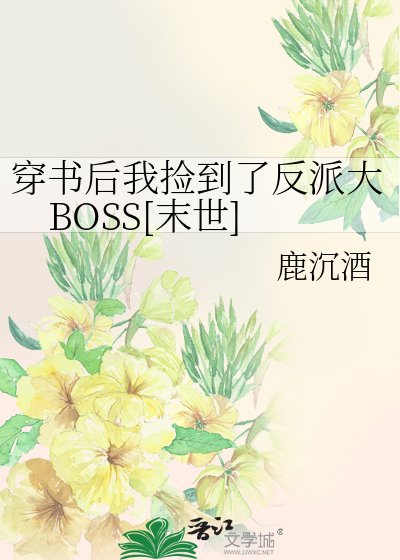 穿书后我捡到了反派大BOSS[末世]