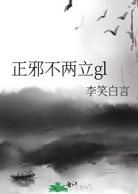 正邪不兩立gl
