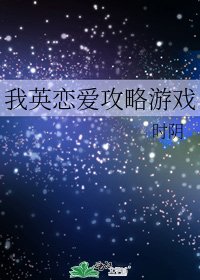 我英戀皑工略遊戲