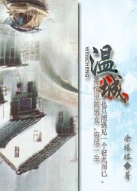溫城