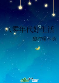 八零年代好生活