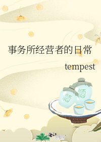 事务所经营者的日常