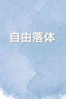 自由落體