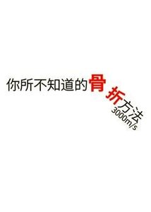 你所不知道的骨折方法