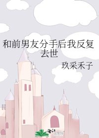 和前男友分手后我反复去世