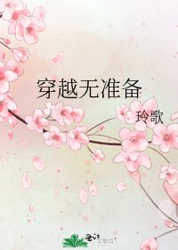穿越無準備
