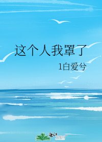 這個人我罩了