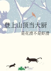 登上山頂當大廚