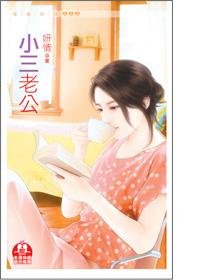 小三 老公