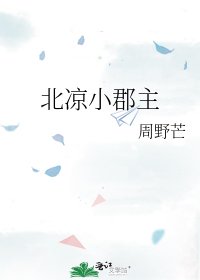 北凉小郡主