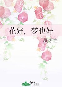 花好,梦也好
