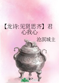 【龍詩:見賢思齊】君心我心
