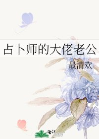 占卜师的大佬老公