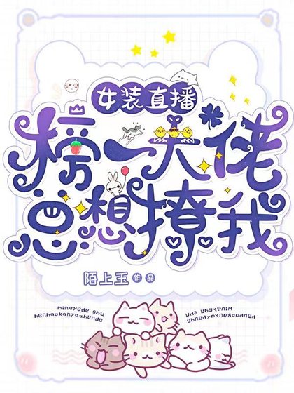 女裝直播:榜一大佬總想撩我