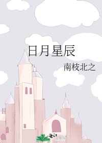 日月星辰
