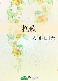 挽歌