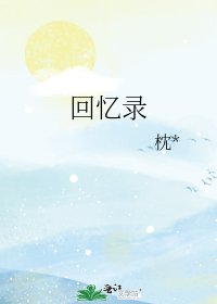 回忆录