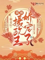 和親後,我被攝政王嬌寵了