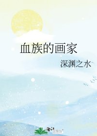 血族的畫家