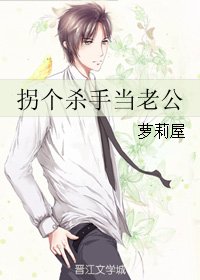 拐个杀手当老公