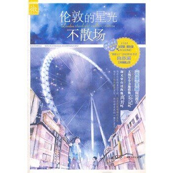 伦敦的星光不散场(出书版)