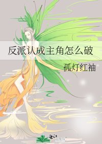 反派認成主角怎麼破