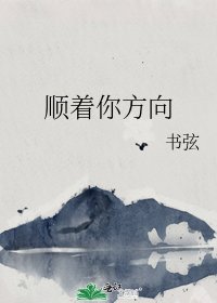 順著你方向