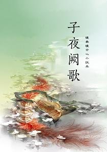 (BL/古剑同人)子夜阙歌