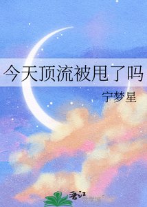 今天顶流被甩了吗