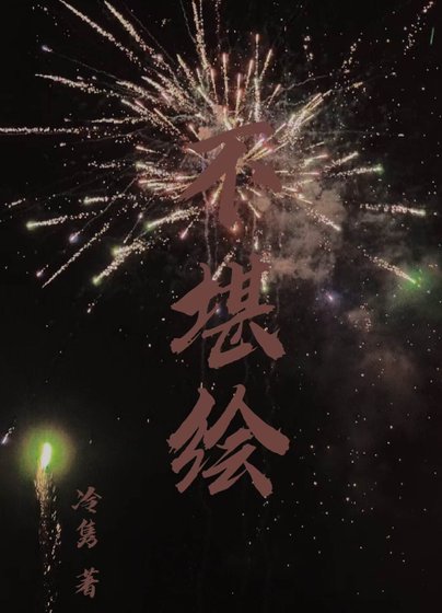 不堪繪