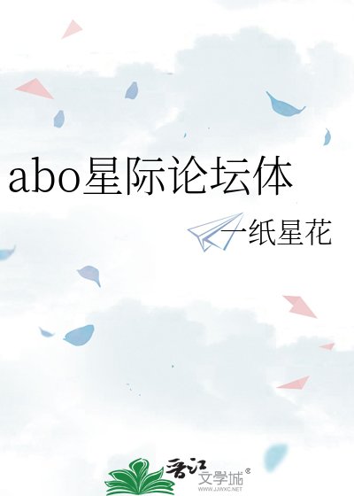 abo星際論壇體