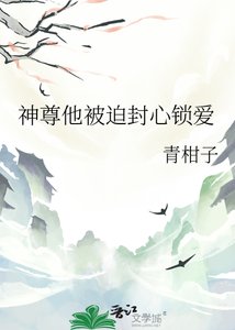 神尊他被迫封心鎖皑