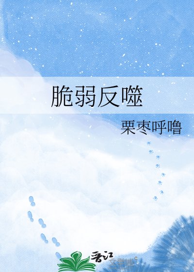 脆弱反噬