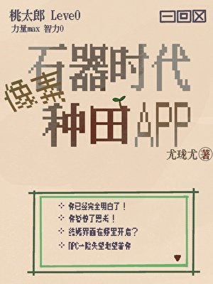 石器时代像素种田APP