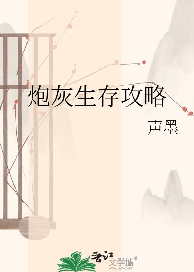 炮灰生存攻略