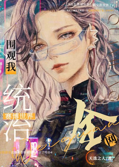 全網圍觀我統治未來