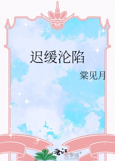 迟缓沦陷