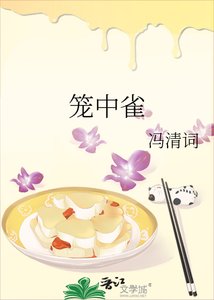 笼中雀