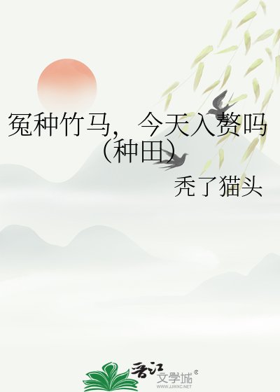 冤种竹马,今天入赘吗(种田)