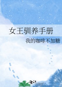 女王驯养手册