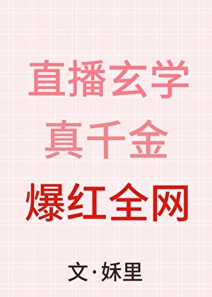 直播玄学,真千金爆红全网