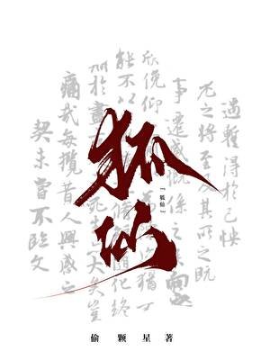 帶著狐仙上了靈異綜藝